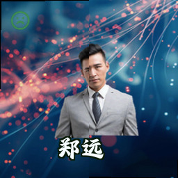 郑远