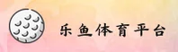 【官方】乐鱼APP官网正式版 - 2026全新