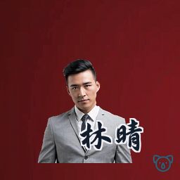林晴
